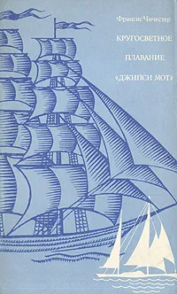 Обложка книги Кругосветное плавание 