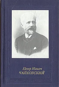 Обложка книги Петр Ильич Чайковский, Г. А. Прибегина