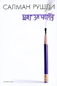 Обложка книги Шаг за черту, Салман Рушди