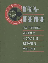 Обложка книги Словарь-справочник по трению, износу и смазке деталей машин, Евгений Шведков,Демьян Ровинский,Владимир Зозуля,Эдуард Браун