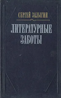 Обложка книги Литературные заботы, Сергей Залыгин