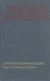 Обложка книги Марксистско-ленинская философия. Диалектический материализм, Сергей Попов,Андрей Востриков,Александр Спиркин,К. Мороз