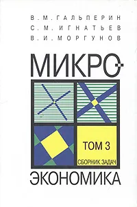 Обложка книги Микроэкономика. Сборник задач. Том 3, Гальперин Вадим Максович, Игнатьев Сергей Михайлович