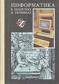 Обложка книги Информатика в понятиях и терминах, Г. А. Бордовский, В. А. Извозчиков, Ю. В. Исаев, В. В. Морозов