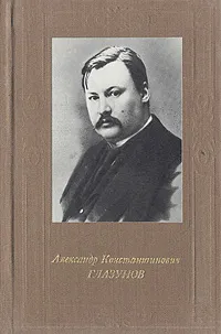 Обложка книги Александр Константинович Глазунов, А. Н. Крюков