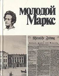 Обложка книги Молодой Маркс, Лапин Николай Иванович