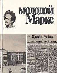 Обложка книги Молодой Маркс, Н. И. Лапин