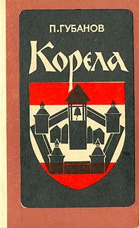 Обложка книги Корела. Повести и рассказы, П. Губанов