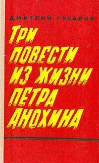 Обложка книги Три повести из жизни Петра Анохина, Дмитрий Гусаров