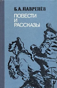 Обложка книги Борис Лавренев. Повести и рассказы, Лавренев Борис Андреевич