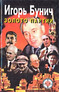 Обложка книги Золото партии, Игорь Бунич