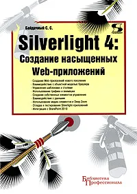 Обложка книги Silverlight 4. Создание насыщенных Web-приложений, Байдачный Сергей Сергеевич