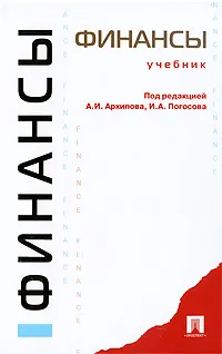 Обложка книги Финансы, Под редакцией А. И. Архипова, И. А. Погосова