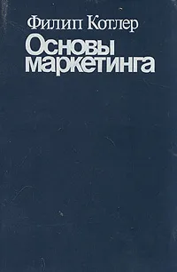 Обложка книги Основы маркетинга, Филип Котлер