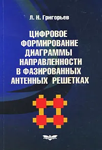 Обложка книги Цифровое формирование диаграммы направленности в фазированных антенных решетках, Л. Н. Григорьев