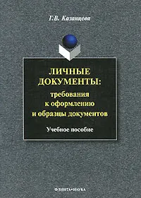 Обложка книги Личные документы. Требования к оформлению и образцы документов, Г. В. Казанцева