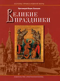 Обложка книги Великие праздники, Протоиерей Борис Балашов