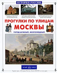 Обложка книги Прогулки по улицам Москвы, Наталия Ермильченко