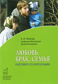 Обложка книги Любовь, брак, семья. Разговор со взрослыми, А. И. Осипов