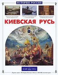 Обложка книги Киевская Русь, Ишков Михаил Никитич