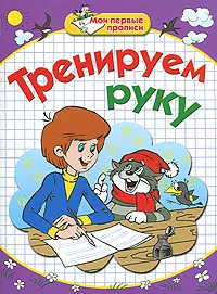 Обложка книги Тренируем руку, Е. В. Соколова, Н. Н. Нянковская