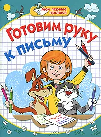 Обложка книги Готовим руку к письму, Е. В. Соколова, Н. Н. Нянковская