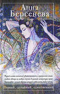 Обложка книги Первый, случайный, единственный, Берсенева Анна