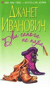 Обложка книги Два сапога не пара, Эванович Джанет