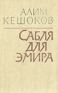 Обложка книги Сабля для эмира, Алим Кешоков