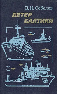 Обложка книги Ветер Балтики, В. И. Соболев