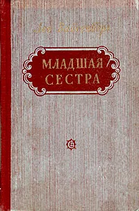 Обложка книги Младшая сестра, Вайсенберг Лев Маркович