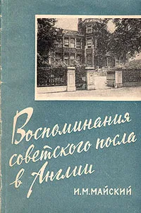 Обложка книги Воспоминания советского посла в Англии, Майский Иван Михайлович