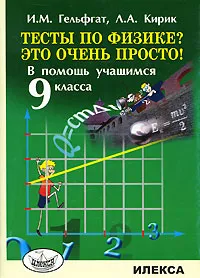 Обложка книги Тесты по физике? Это очень просто!, И. М. Гельфгат, Л. А. Кирик