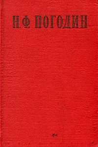 Обложка книги Н. Ф. Погодин, Н. Зайцев