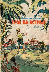 Обложка книги Трое на острове, Виталий Губарев