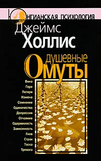 Обложка книги Душевные омуты, Джеймс Холлис