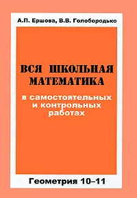 Обложка книги Вся школьная математика в самостоятельных и контрольных работах. Геометрия 10-11, А. П. Ершова, В. В. Голобородько