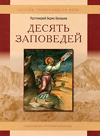 Обложка книги Десять заповедей, Протоиерей Борис Балашов