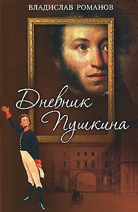 Обложка книги Дневник Пушкина, Владислав Романов