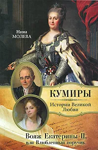 Обложка книги Вояж Екатерины II, или Влюбленный поручик, Молева Нина Михайловна