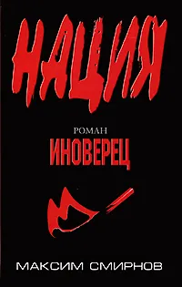 Обложка книги Иноверец, Максим Смирнов