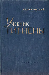 Обложка книги Учебник гигиены, В. А. Покровский