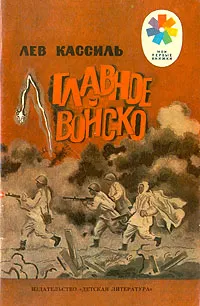 Обложка книги Главное войско, Кассиль Лев Абрамович