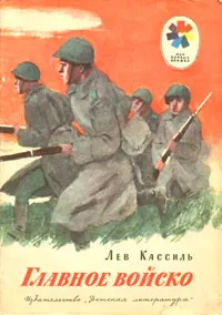 Обложка книги Главное войско, Кассиль Лев Абрамович, Ермолаев Адриан М.