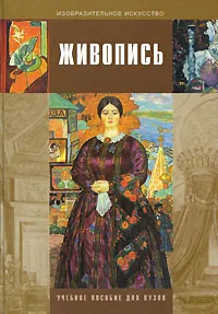 Обложка книги Живопись, Николай Бесчастнов,Вадим Кулаков,Ирина Стор,Ю. Авдеев,Г. Гусейнов,В. Дыминский,А. Шеболдаев