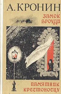 Обложка книги Замок Броуди. Памятник крестоносцу, А. Кронин