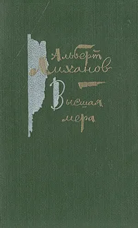 Обложка книги Высшая мера, Лиханов Альберт Анатольевич