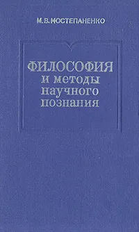 Обложка книги Философия и методы научного познания, М. В. Мостепаненко