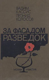 Обложка книги За фасадом разведок, Вадим Кассис, Леонид Колосов