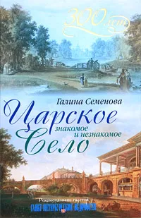 Обложка книги Царское Село. Знакомое и незнакомое, Галина Семенова